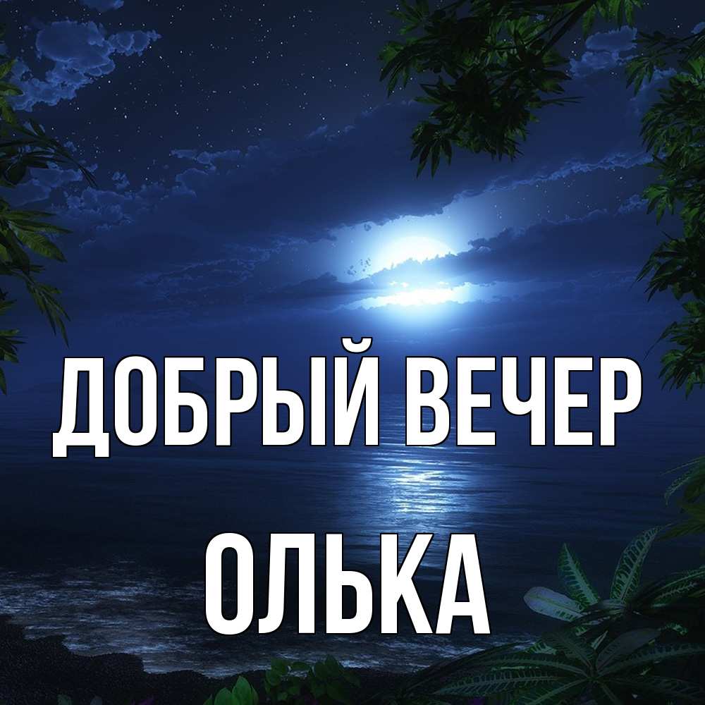 Открытка  с именем. Олька, Добрый вечер  