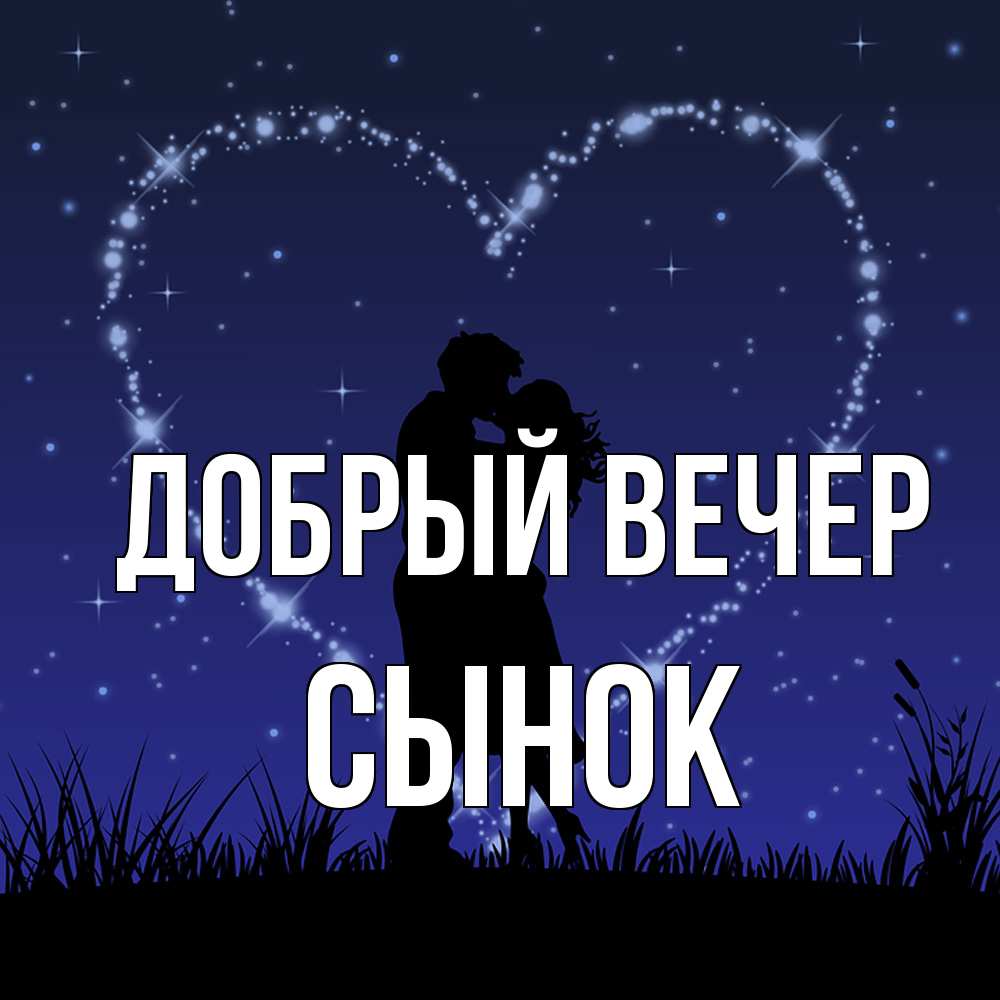 Открытка  с именем. Сынок, Добрый вечер  