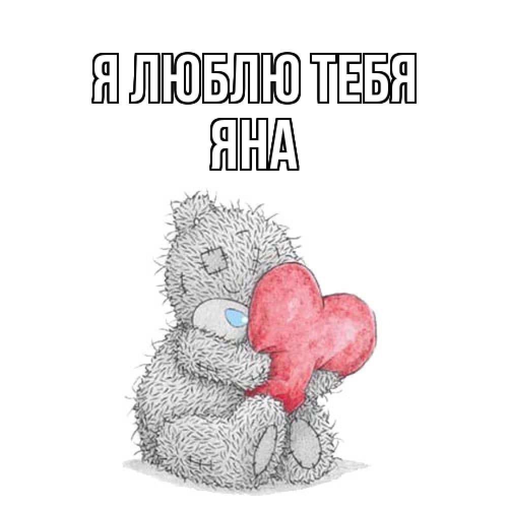 Открытка  с именем. Яна, Я люблю тебя  