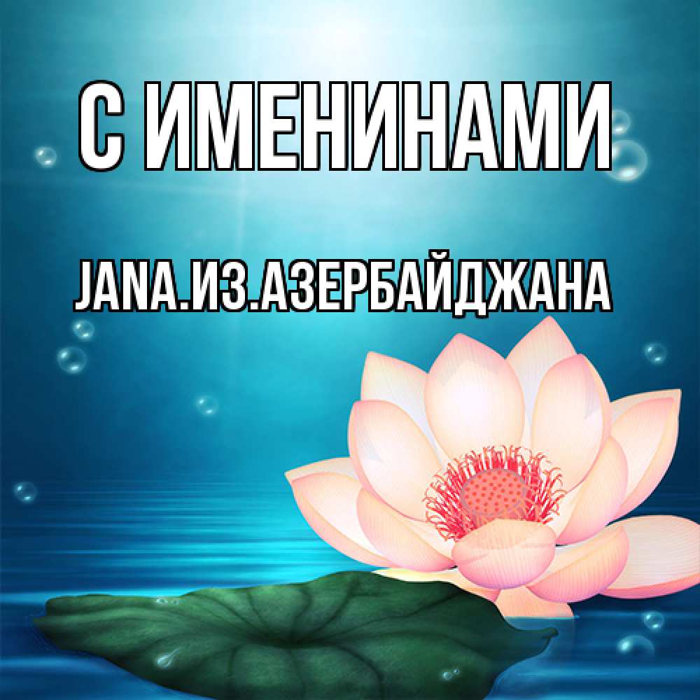 Открытка  с именем. JANAизазербайджана, С именинами  