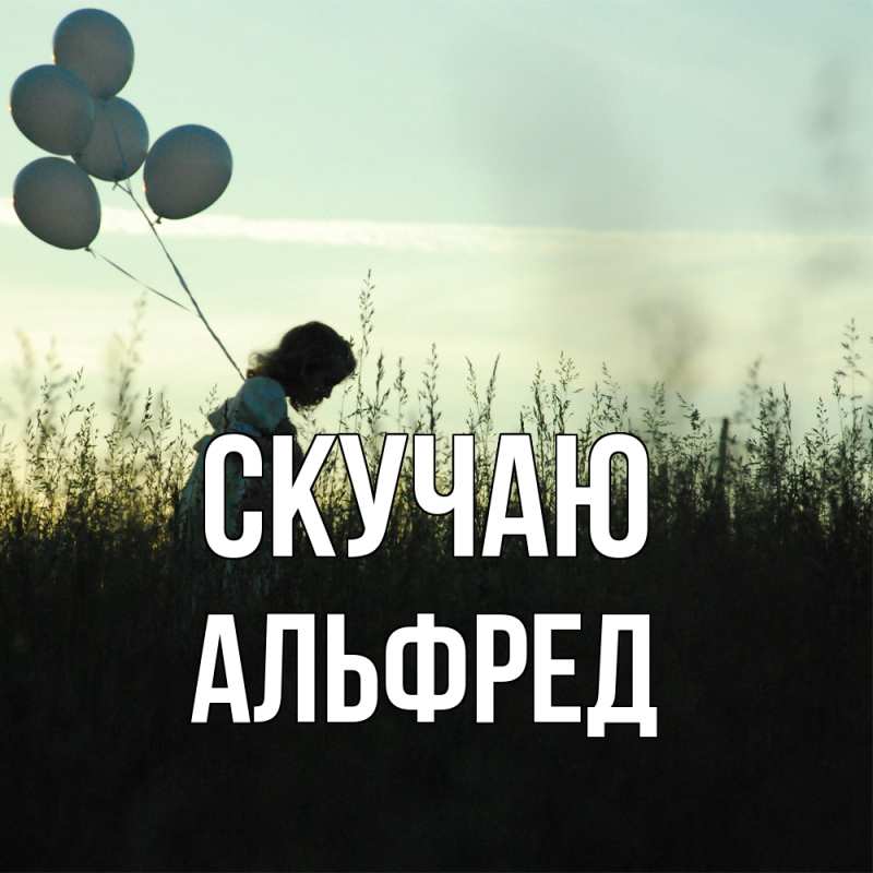 Картинка Скучаю, Альфред