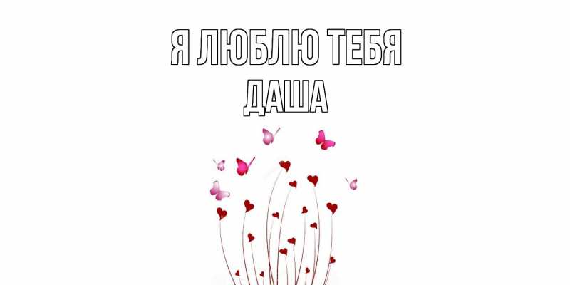Картинка Я люблю тебя, Даша