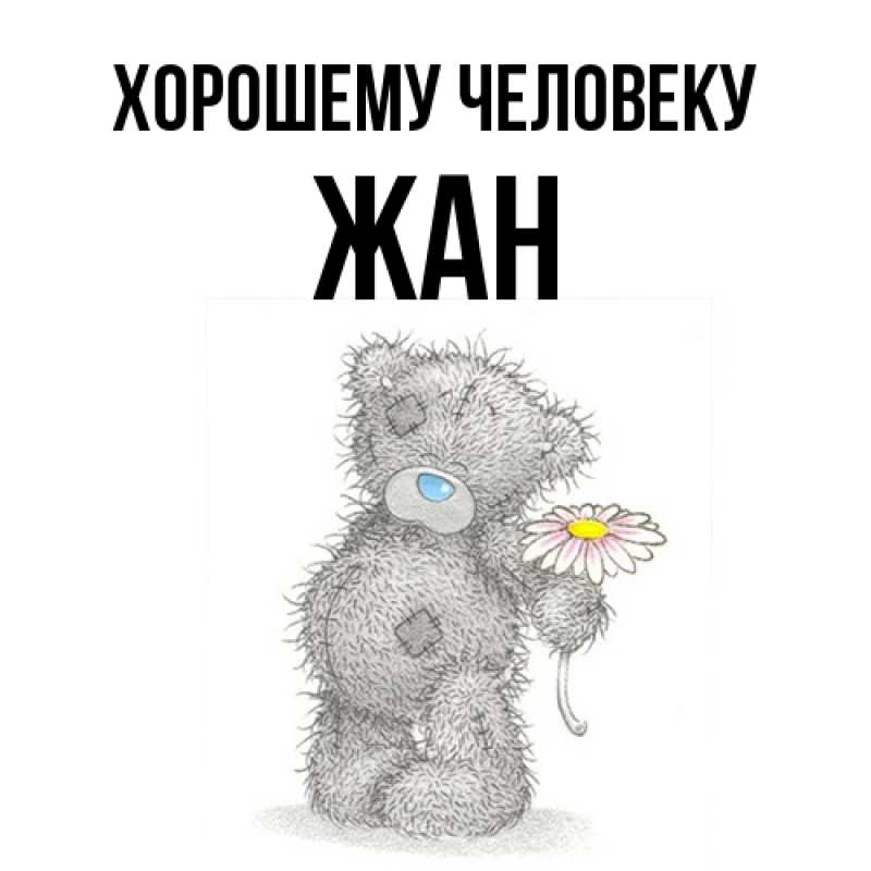 Картинка Хорошему человеку, Жан