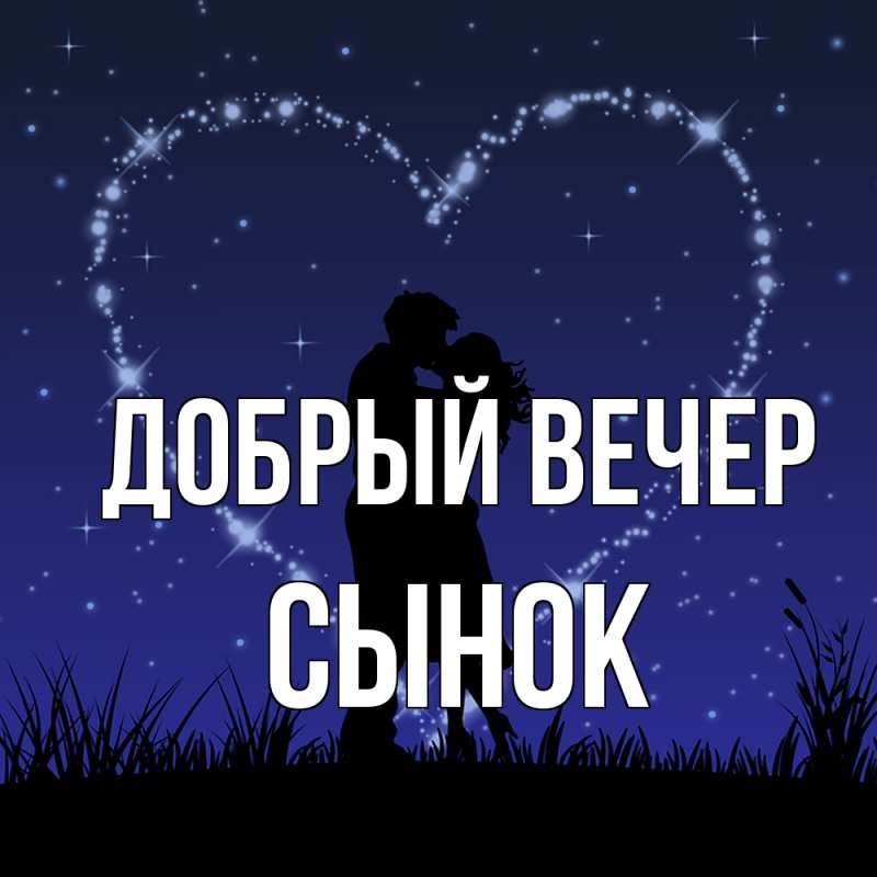 Картинка Добрый вечер, Сынок