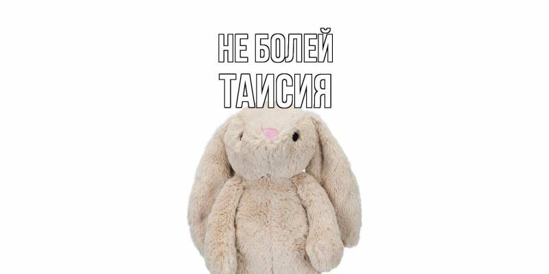 Картинка Не болей, Таисия