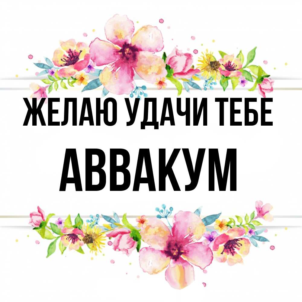 Открытка  с именем. Аввакум, Желаю удачи тебе  
