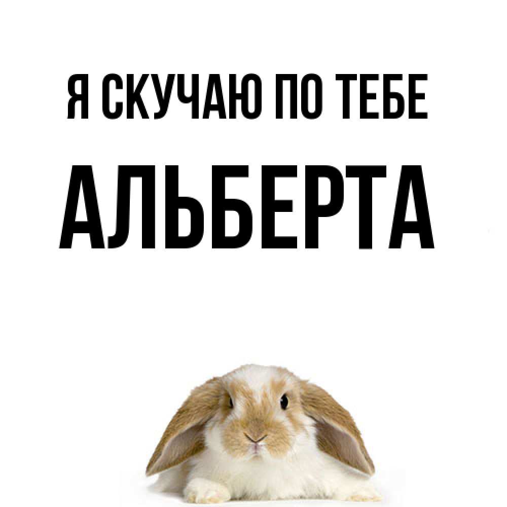 Открытка  с именем. Альберта, Я скучаю по тебе  