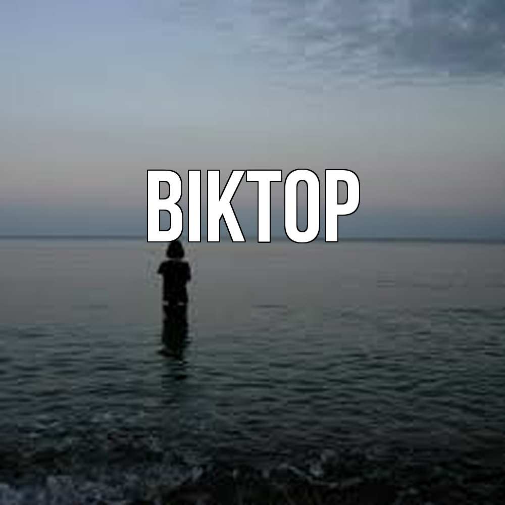 Открытка  с именем. Віктор, Главная  