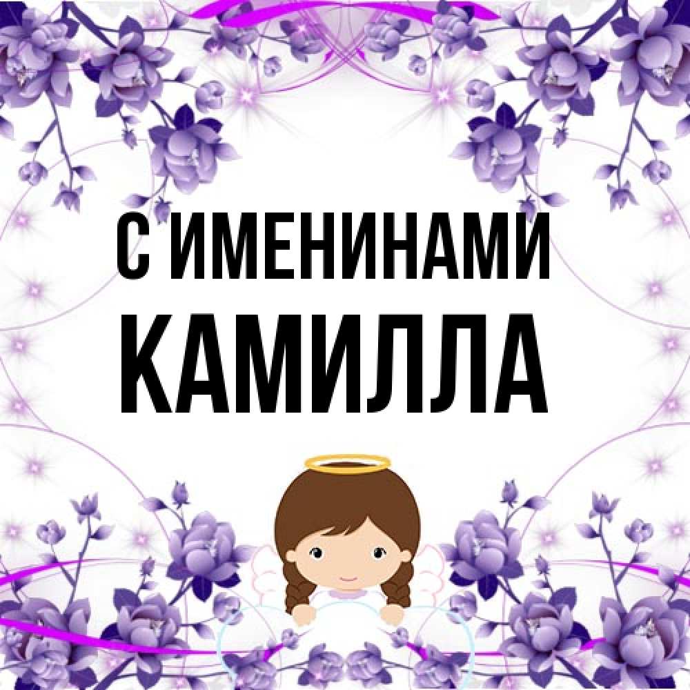 Открытка  с именем. Камилла, С именинами  