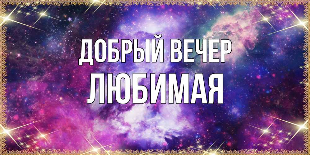 Открытка  с именем. Любимая, Добрый вечер  