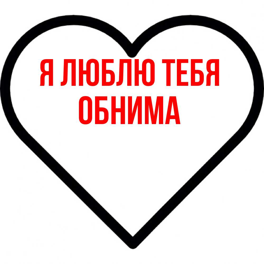 Открытка  с именем. Обнима, Я люблю тебя  