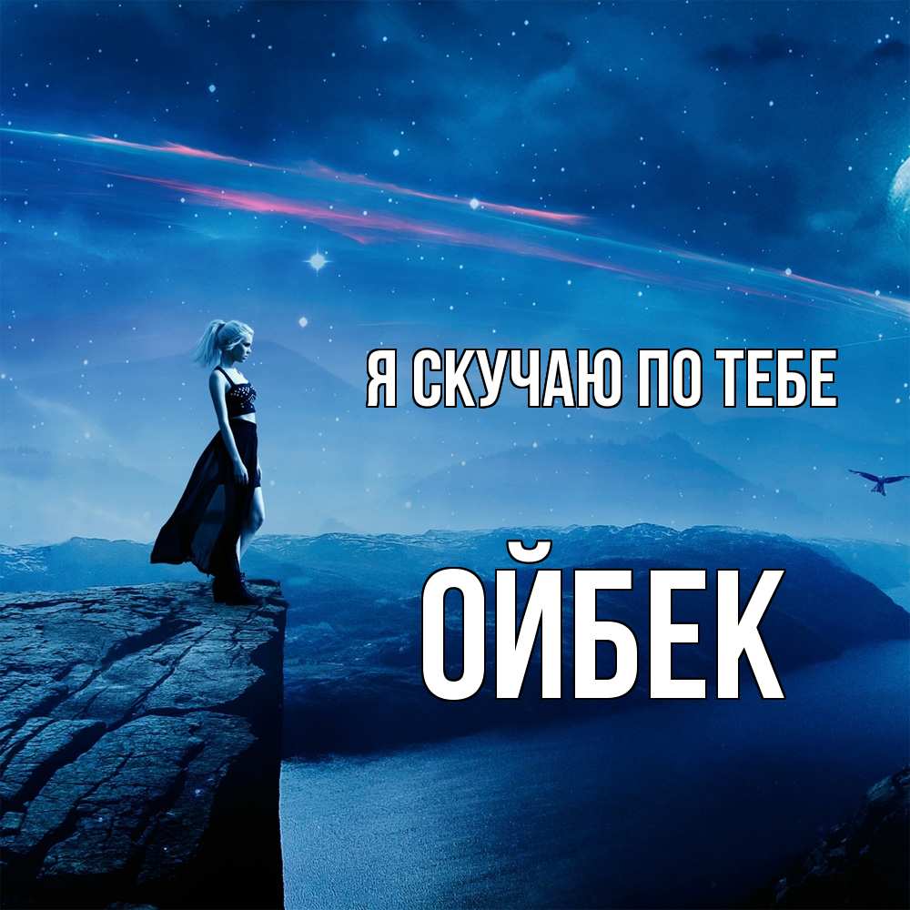 Открытка  с именем. Ойбек, Я скучаю по тебе  