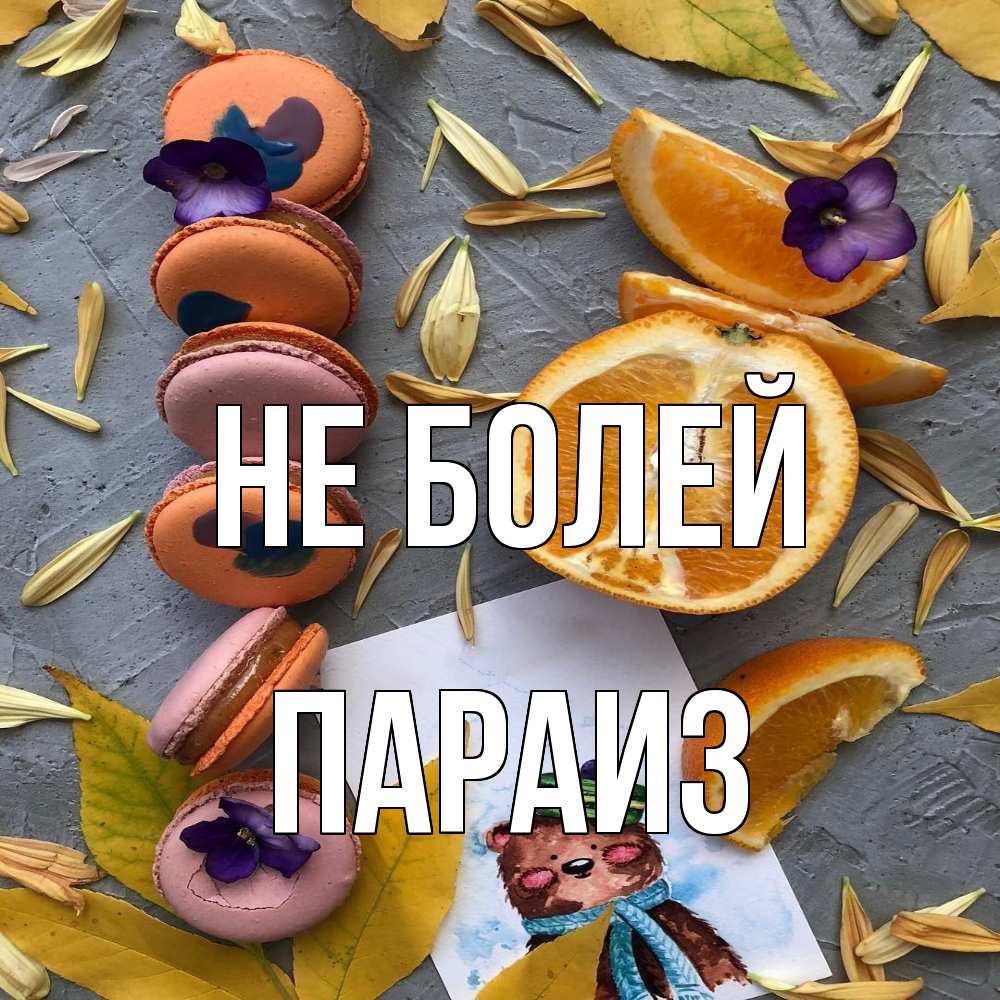 Открытка  с именем. Параиз, Не болей  