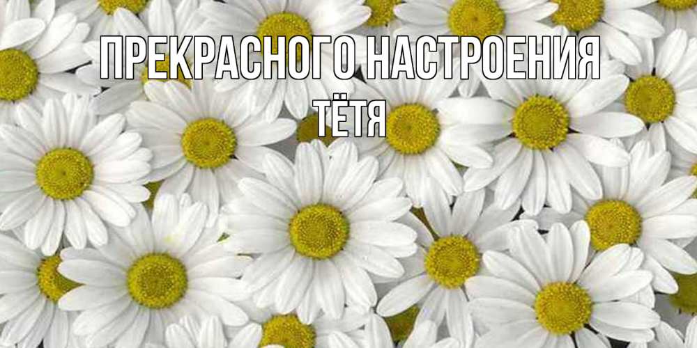 Открытка  с именем. Тётя, Прекрасного настроения  