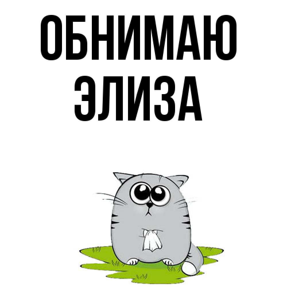 Открытка  с именем. Элиза, Обнимаю  