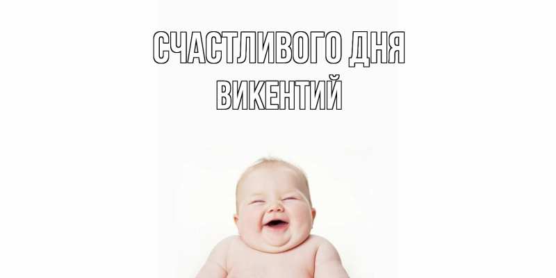 Картинка Счастливого дня, Викентий