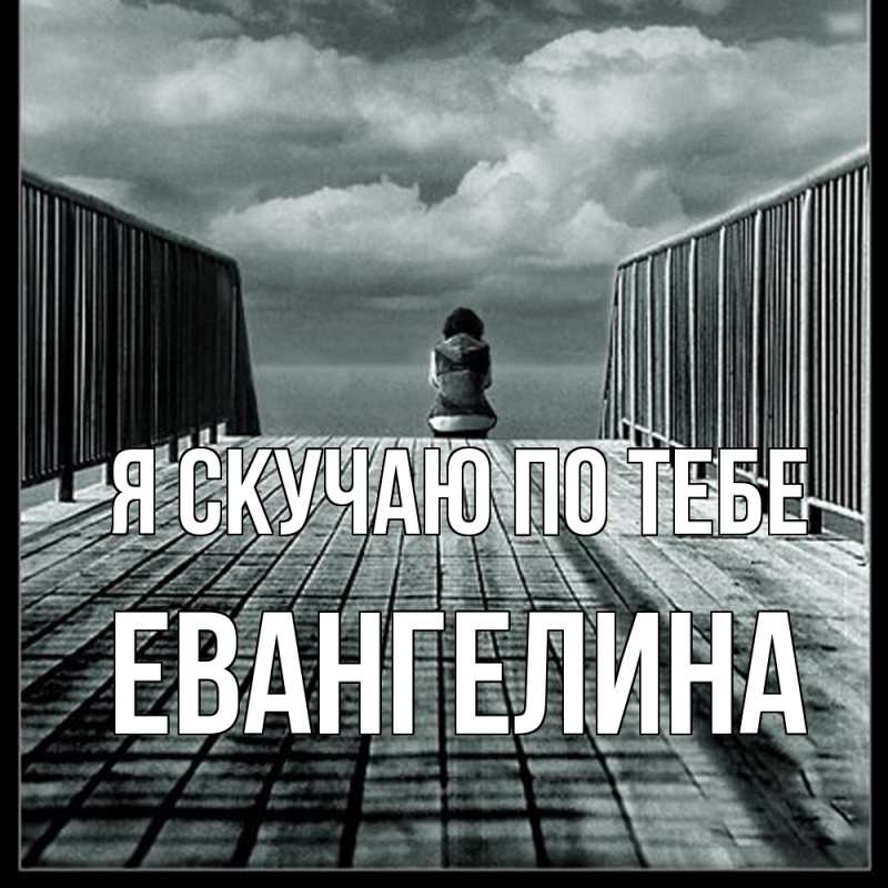 Картинка Я скучаю по тебе, Евангелина