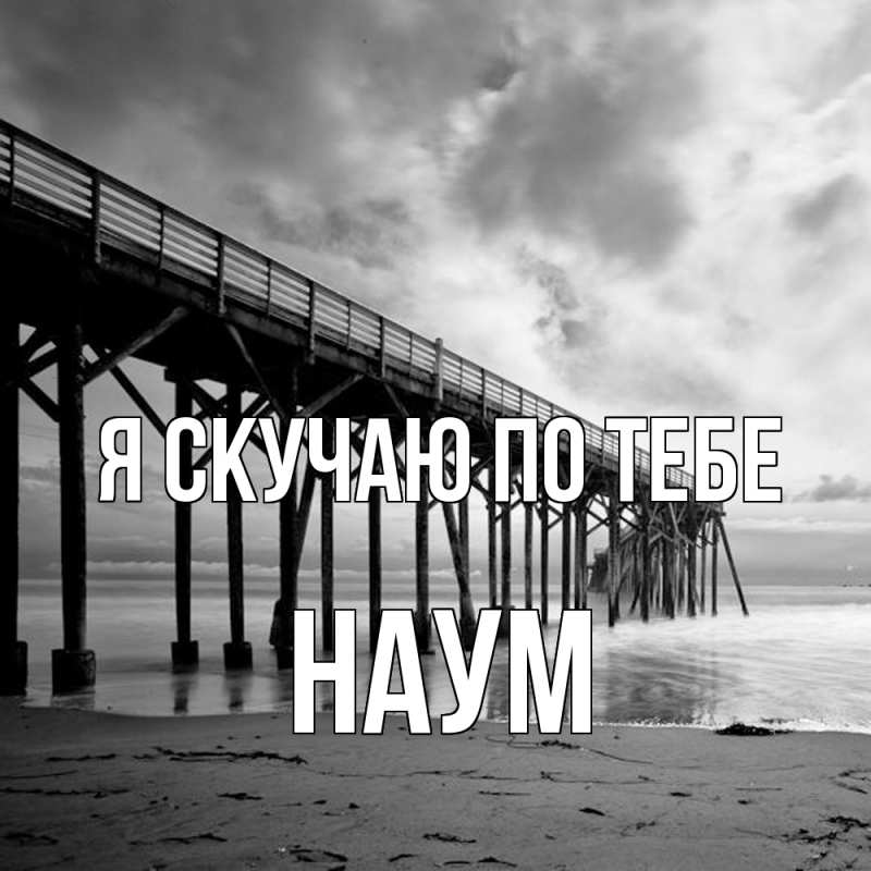 Картинка Я скучаю по тебе, Наум