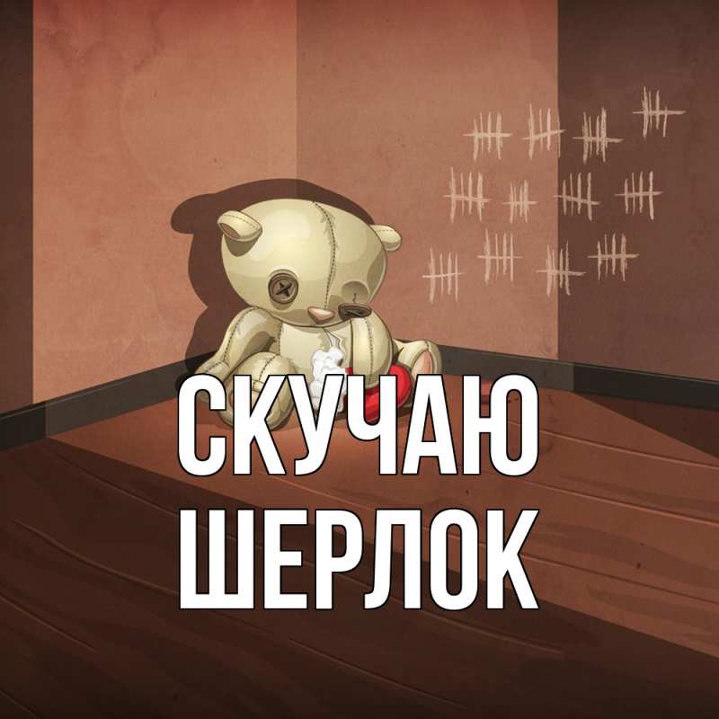 Картинка Скучаю, Шерлок