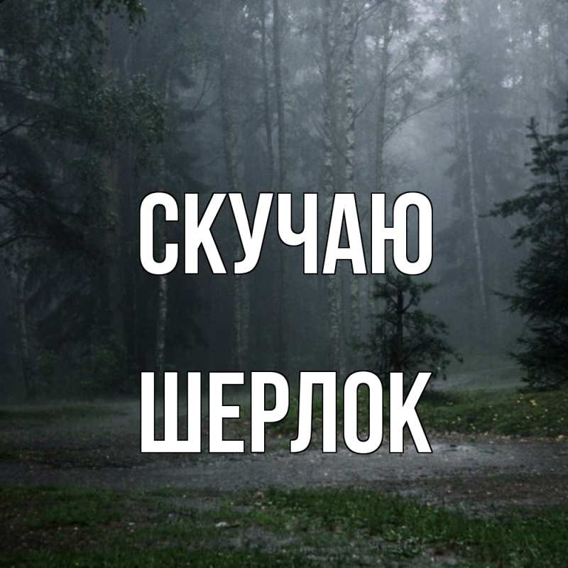 Картинка Скучаю, Шерлок