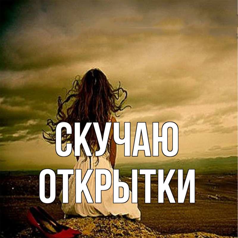 Картинка Скучаю, открытки