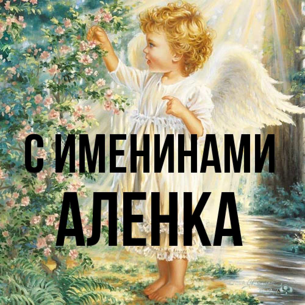 Открытка  с именем. Аленка, С именинами  