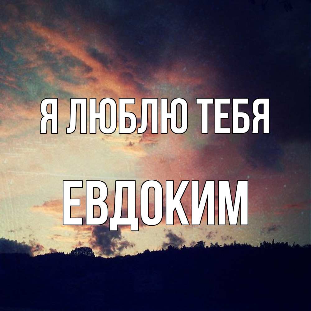 Открытка  с именем. Евдоким, Я люблю тебя  