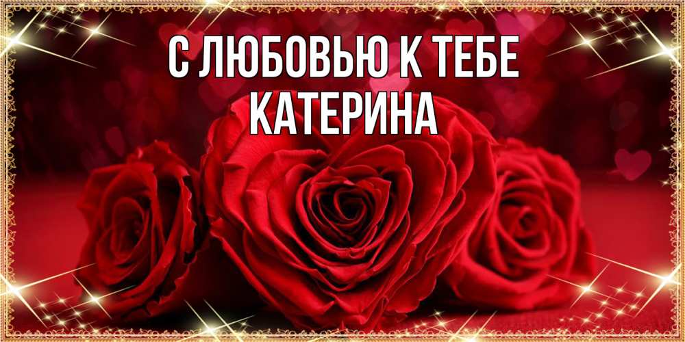 Открытка  с именем. Катерина, С любовью к тебе  