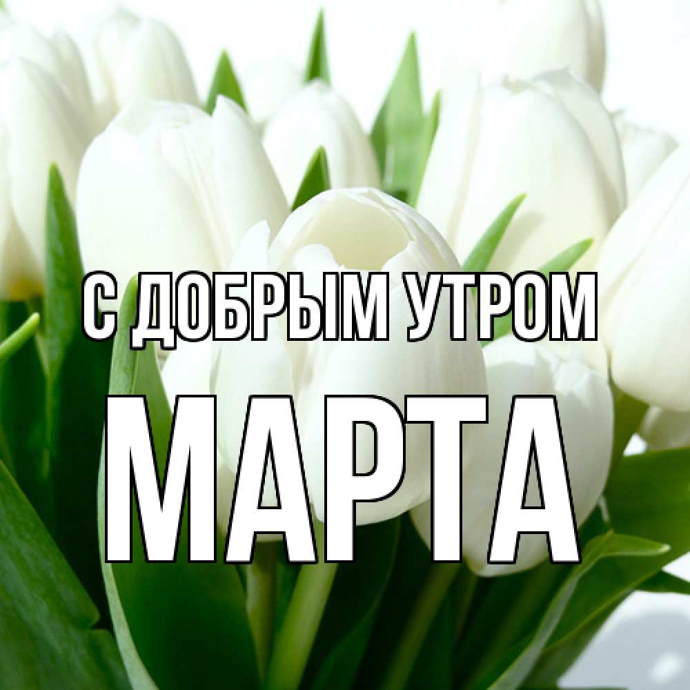 Открытка  с именем. Марта, С добрым утром  