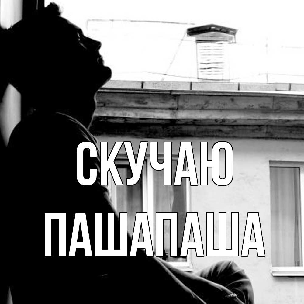 Открытка  с именем. Пашапаша, Скучаю  