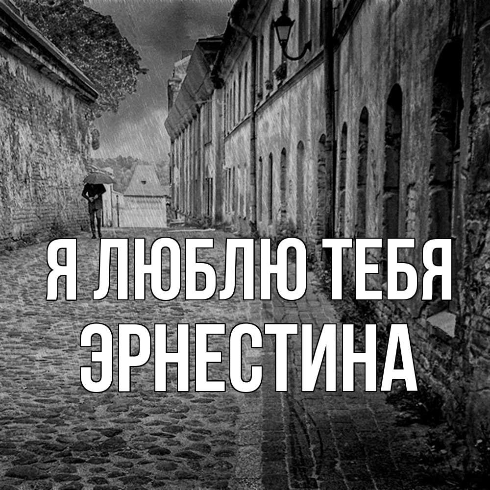 Открытка  с именем. Эрнестина, Я люблю тебя  