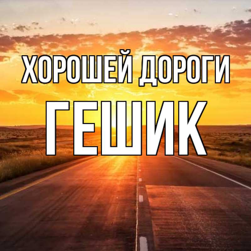 Открытка с именем, Гешик, Хорошей дороги