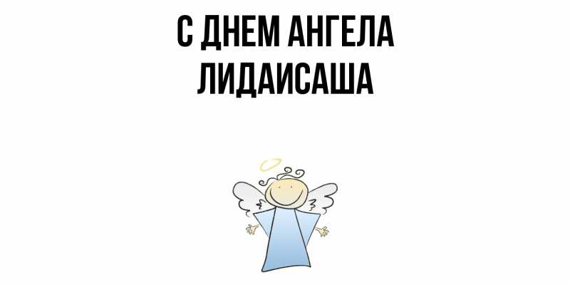 Картинка С днем ангела, ЛидаИСаша