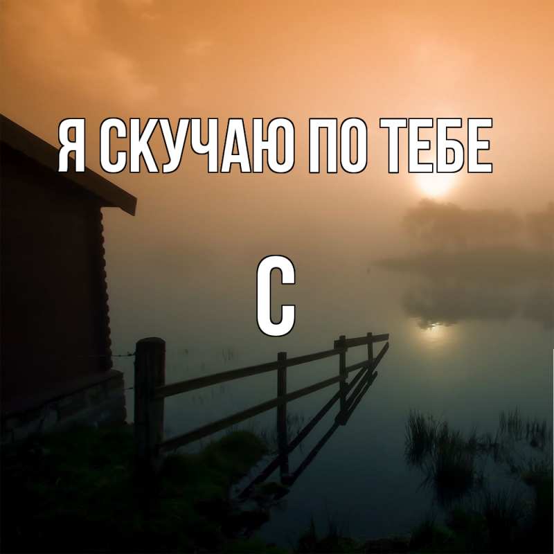 Открытка с именем, С, Я скучаю по тебе