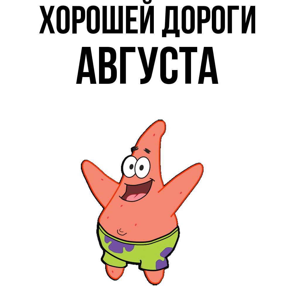 Открытка  с именем. Августа, Хорошей дороги  