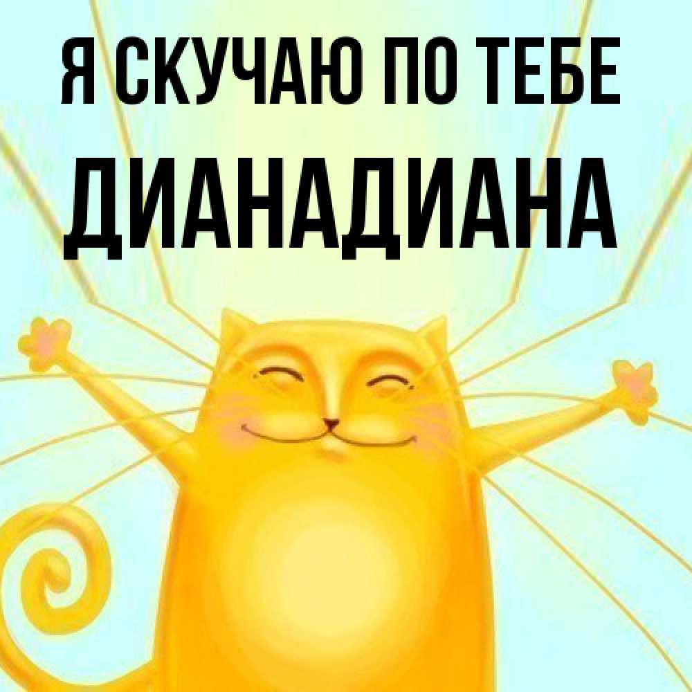 Открытка  с именем. ДианаДиана, Я скучаю по тебе  