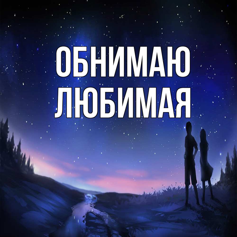 Открытка  с именем. Любимая, Обнимаю  