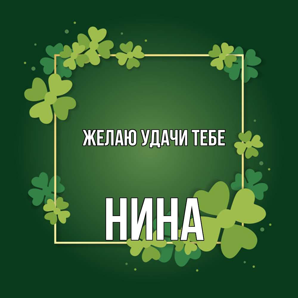 Открытка  с именем. Нина, Желаю удачи тебе  