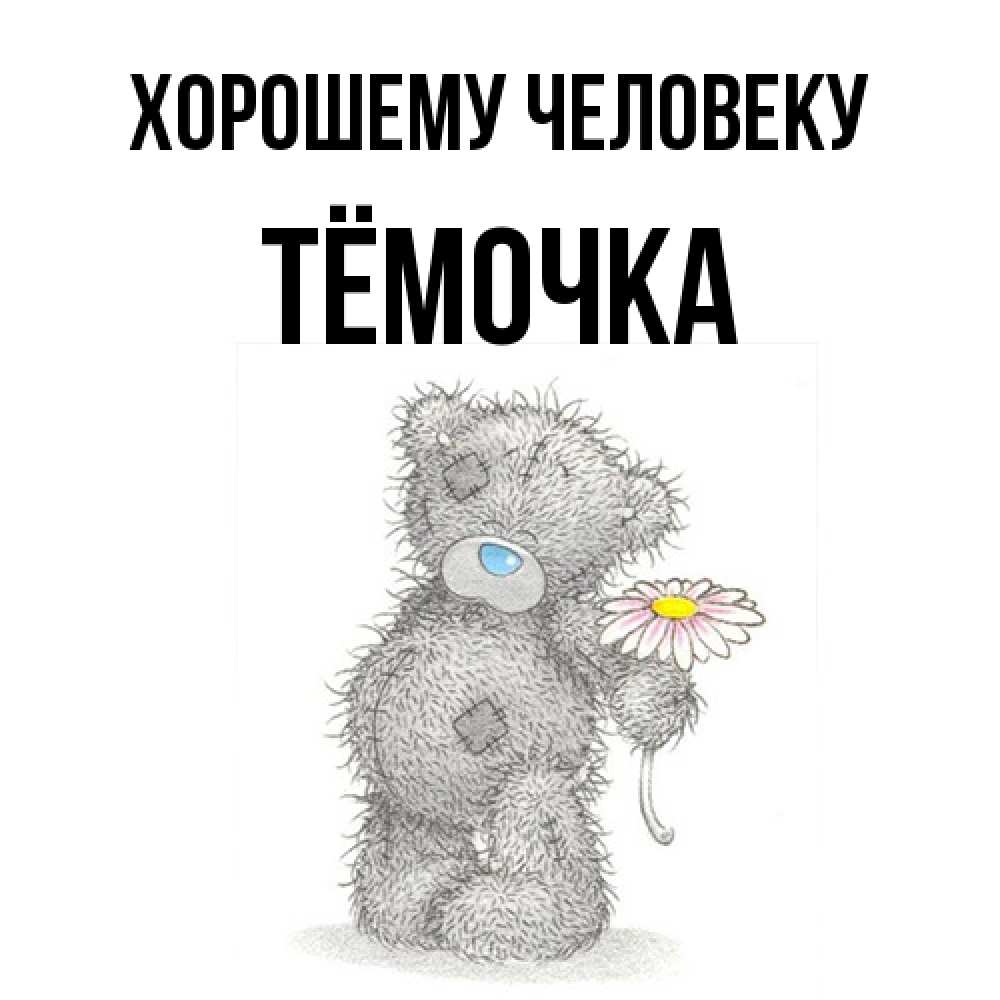 Открытка  с именем. Тёмочка, Хорошему человеку  