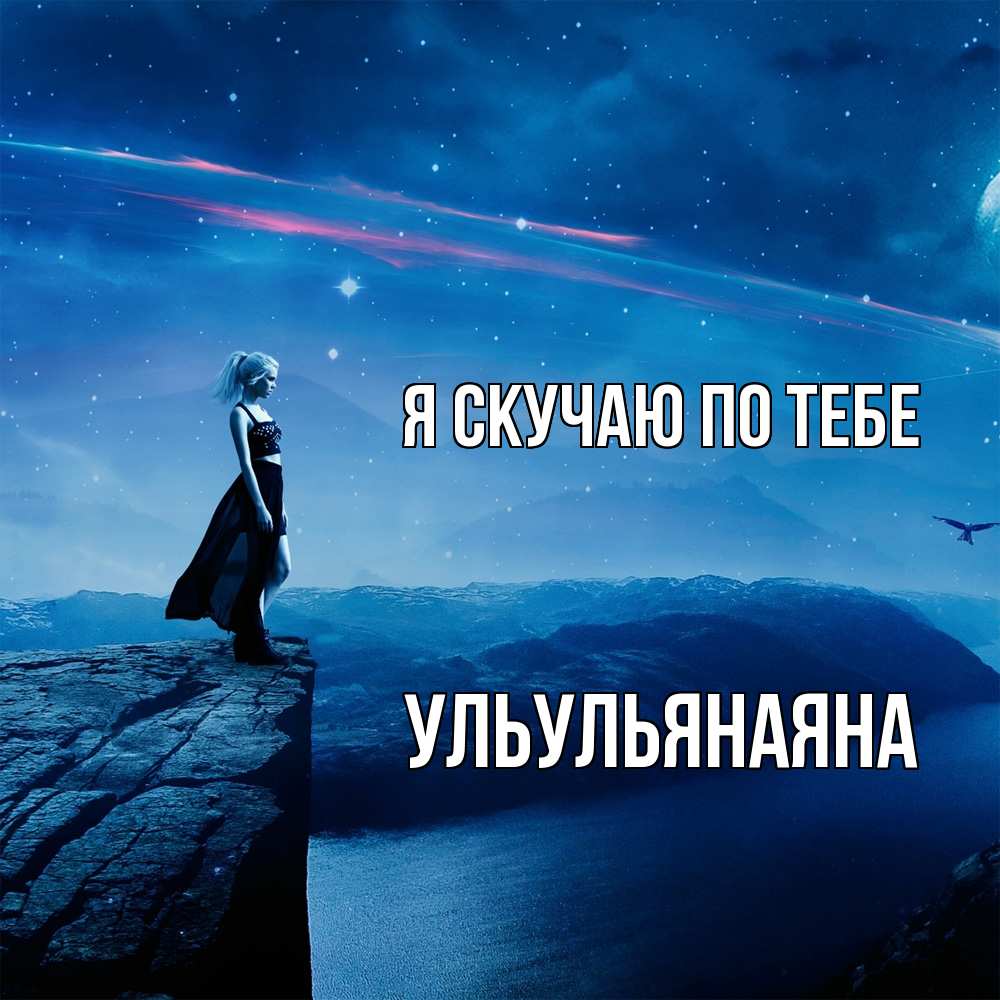 Открытка  с именем. Ульульянаяна, Я скучаю по тебе  