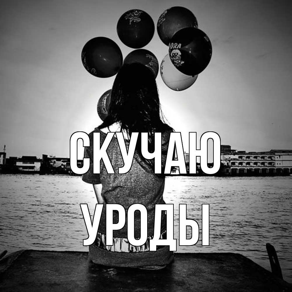 Открытка  с именем. уроды, Скучаю  
