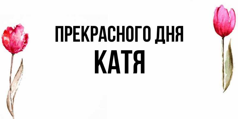 Картинка Прекрасного дня, Катя
