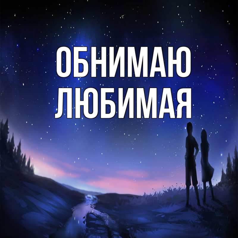 Картинка Обнимаю, Любимая
