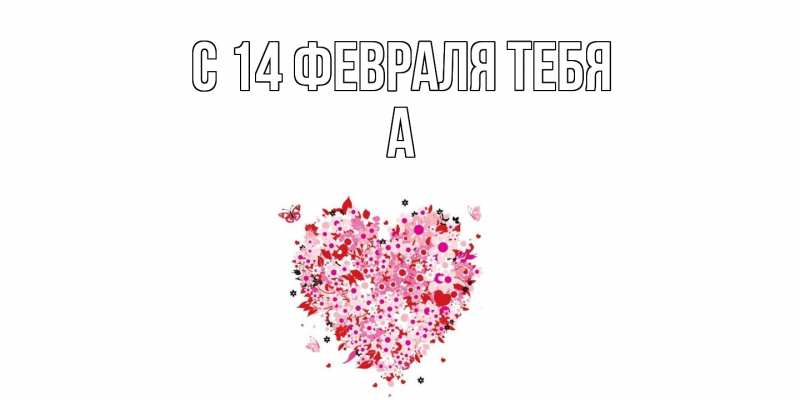 Картинка С 14 февраля тебя, а