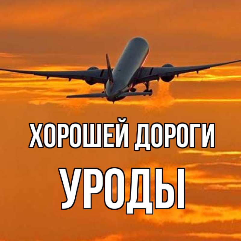 Картинка Хорошей дороги, уроды