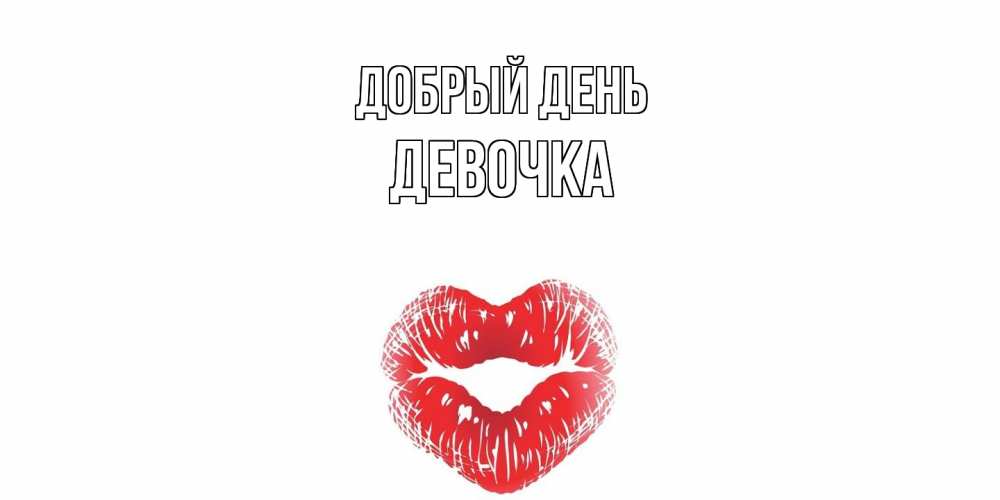 Открытка  с именем. ДЕВОЧКА, Добрый день  