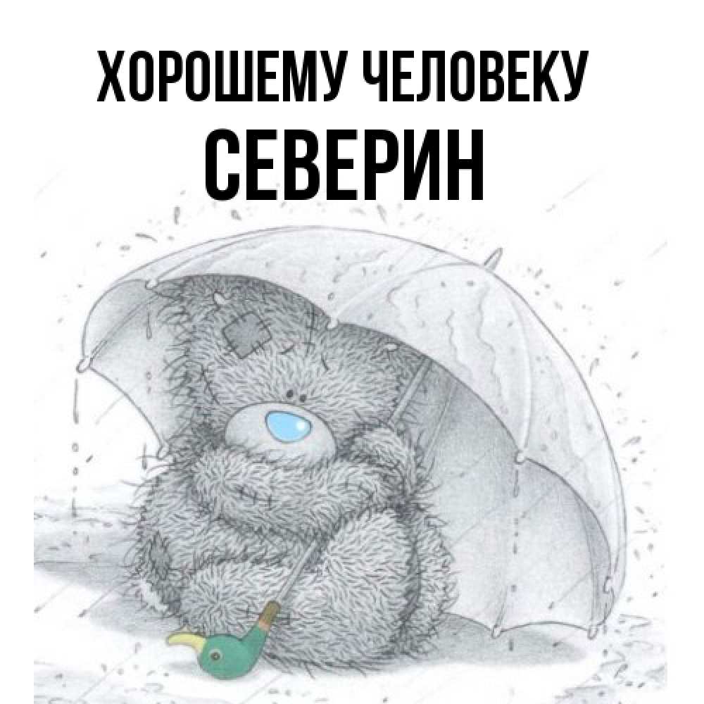 Открытка  с именем. Северин, Хорошему человеку  