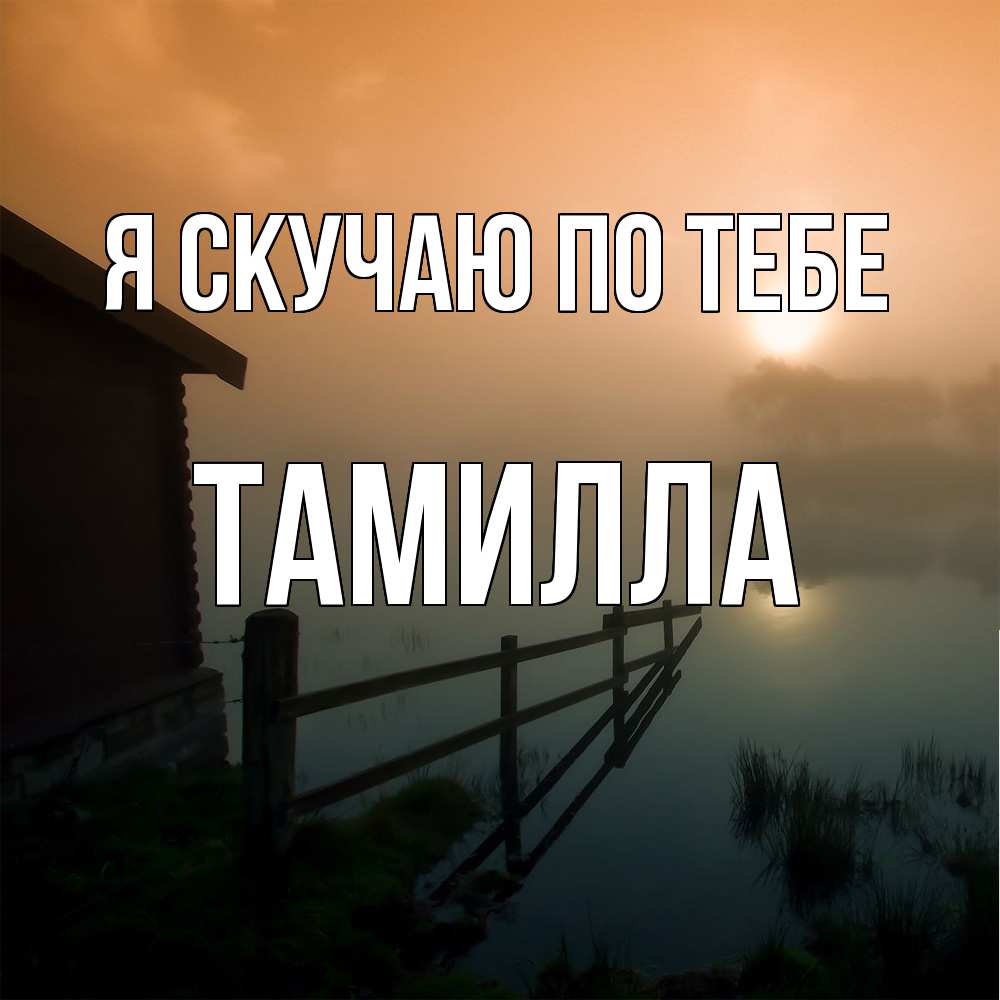 Открытка  с именем. Тамилла, Я скучаю по тебе  
