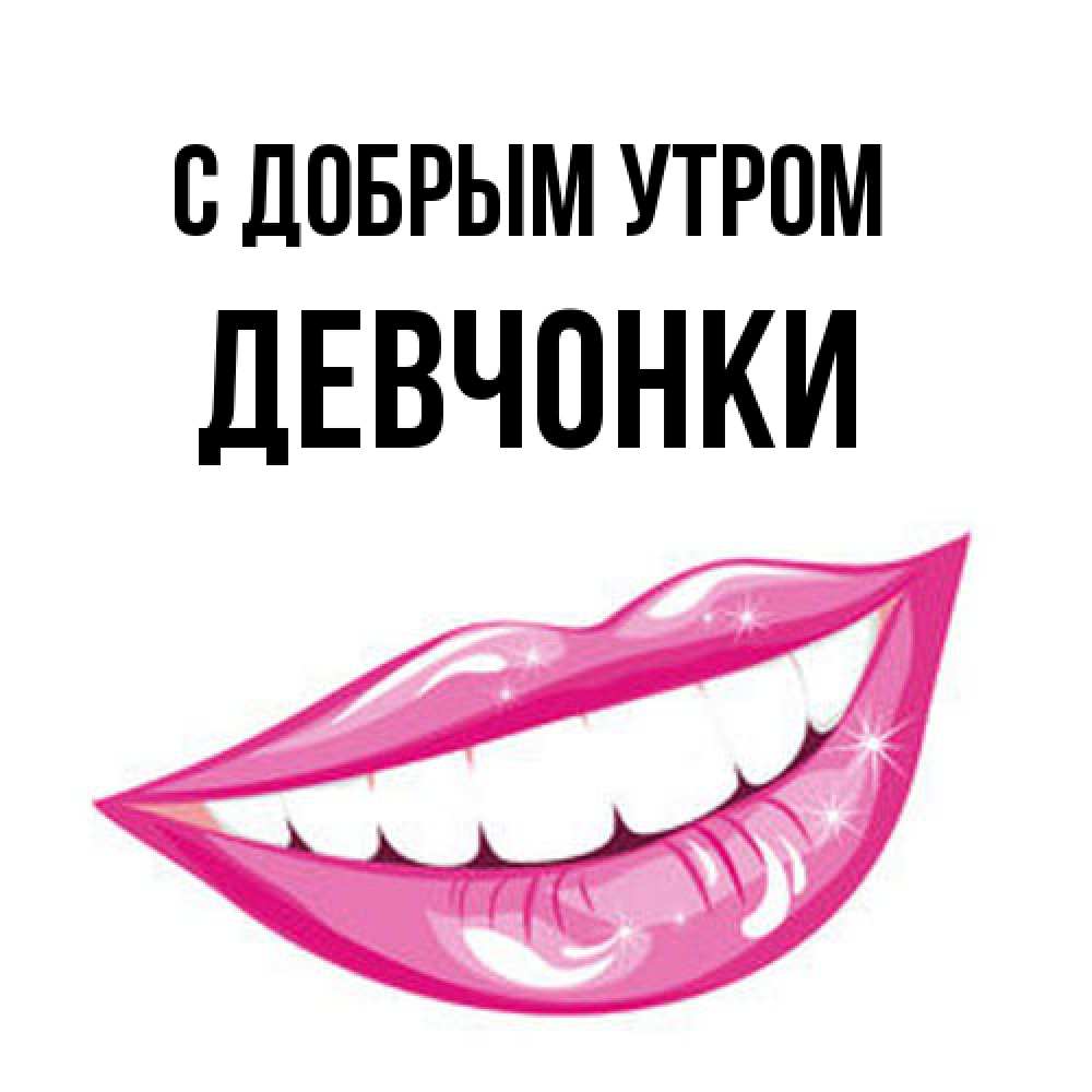 Открытка  с именем. девчонки, С добрым утром  