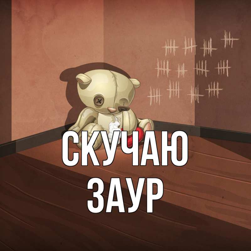 Картинка Скучаю, Заур
